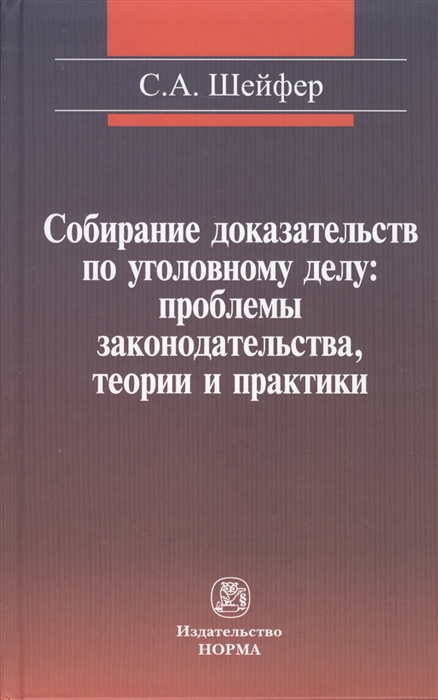 Собирание доказательств по уголовному делу проблемы законодательства теории и практики
Собирание доказательств по уголовному делу проблемы законодательства теории и практики