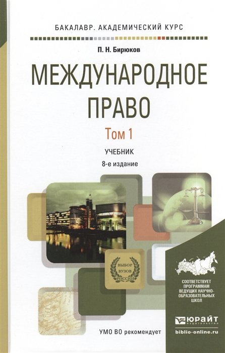 Международное право Том 1 Учебник для академического бакалавриата 8-е издание переработанное и дополненное
Международное право Том 1 Учебник для академического бакалавриата 8-е издание переработанное и дополненное