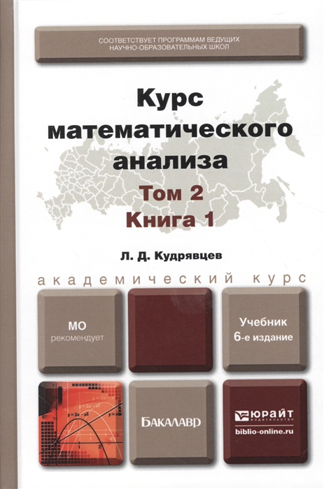 Курс математического анализа Том 2 Книга 1 Учебник для академического бакалавриата 6-е издание переработанное и дополненное
Курс математического анализа Том 2 Книга 1 Учебник для академического бакалавриата 6-е издание переработанное и дополненное