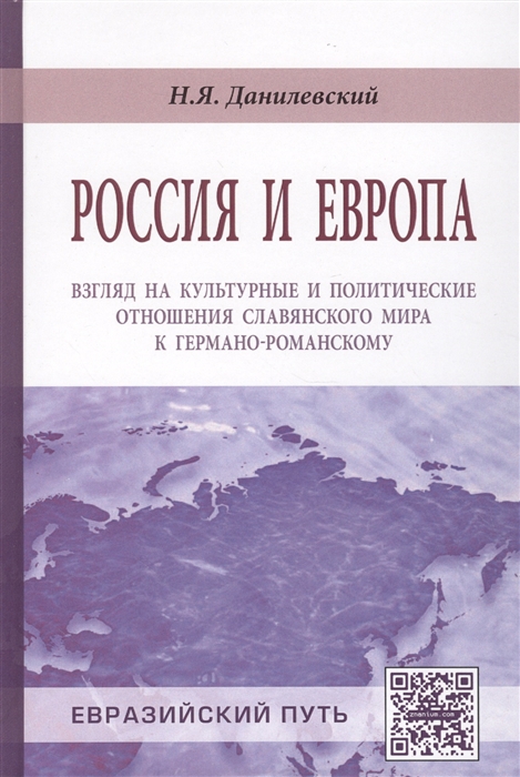 Россия и Европа взгляд на культурные и политические отношения славянского мира к германо-романскому
Россия и Европа взгляд на культурные и политические отношения славянского мира к германо-романскому