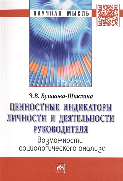 Ценностные индикаторы личности и деятельности руководителя возможности социологического анализа Монография
Ценностные индикаторы личности и деятельности руководителя возможности социологического анализа Монография
