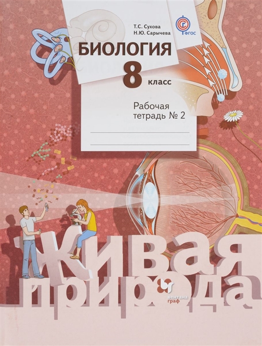 Биология. 8 класс. Рабочая тетрадь № 2 для учащихся общеобразовательных организаций
Биология. 8 класс. Рабочая тетрадь № 2 для учащихся общеобразовательных организаций
