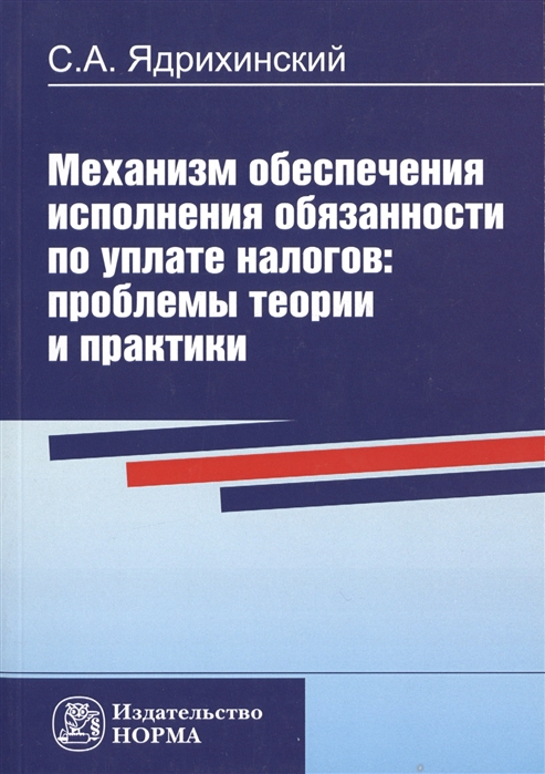 Механизм обеспечения исполнения обязанности по уплате налогов проблемы теории и практики
Механизм обеспечения исполнения обязанности по уплате налогов проблемы теории и практики