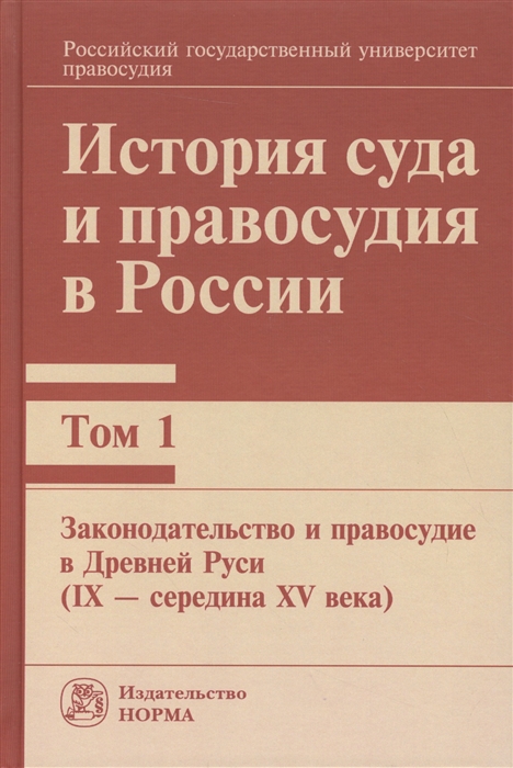 История суда и правосудия в России В 9 томах Том 1 Законодательство и правосудие в Древней Руси IX - середина XV века
История суда и правосудия в России В 9 томах Том 1 Законодательство и правосудие в Древней Руси IX - середина XV века