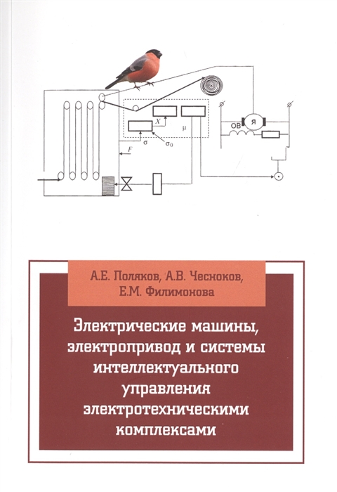 Электрические машины электропривод и системы интеллектуального управления электротехническими комплексами
Электрические машины электропривод и системы интеллектуального управления электротехническими комплексами