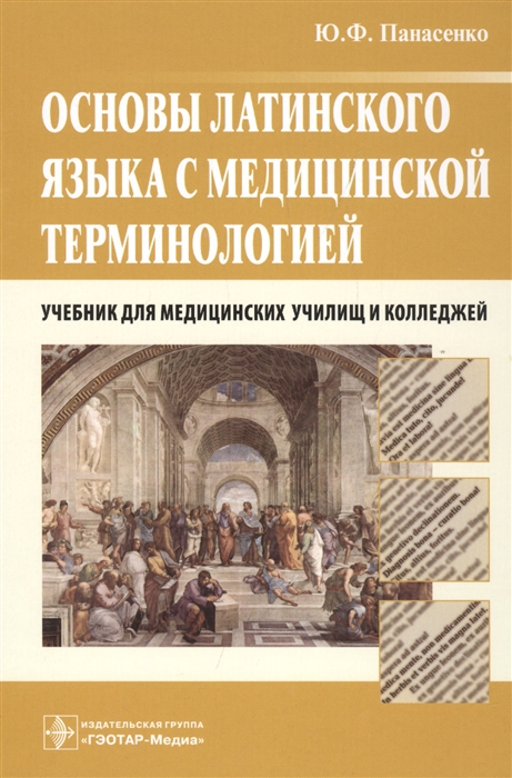 Основы латинского языка с медицинской терминологией Учебник для медицинских училищ и колледжей
Основы латинского языка с медицинской терминологией Учебник для медицинских училищ и колледжей