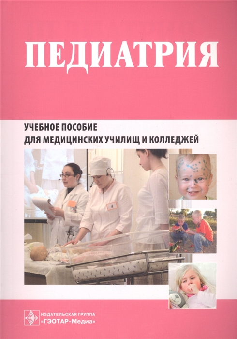Педиатрия Рабочая тетрадь Учебное пособие для медицинских училищ и колледжей
Педиатрия Рабочая тетрадь Учебное пособие для медицинских училищ и колледжей