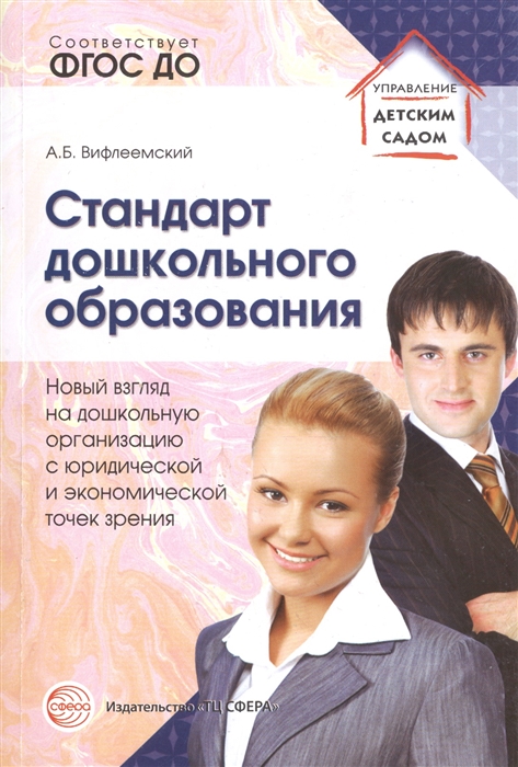 Стандарт дошкольного образования Новый взгляд на дошкольную организацию с юридической и экономической точек зрения
Стандарт дошкольного образования Новый взгляд на дошкольную организацию с юридической и экономической точек зрения