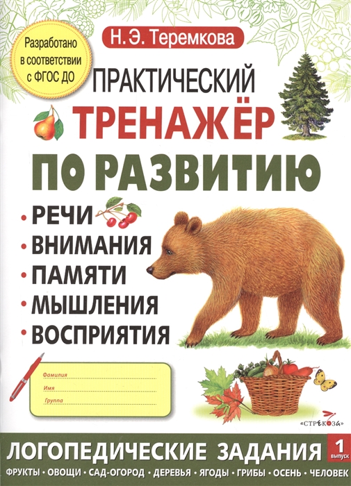 Практический тренажер по развитию речи, внимания, памяти, мышления, восприятия. Логопедические задания. 1 выпуск
Практический тренажер по развитию речи, внимания, памяти, мышления, восприятия. Логопедические задания. 1 выпуск