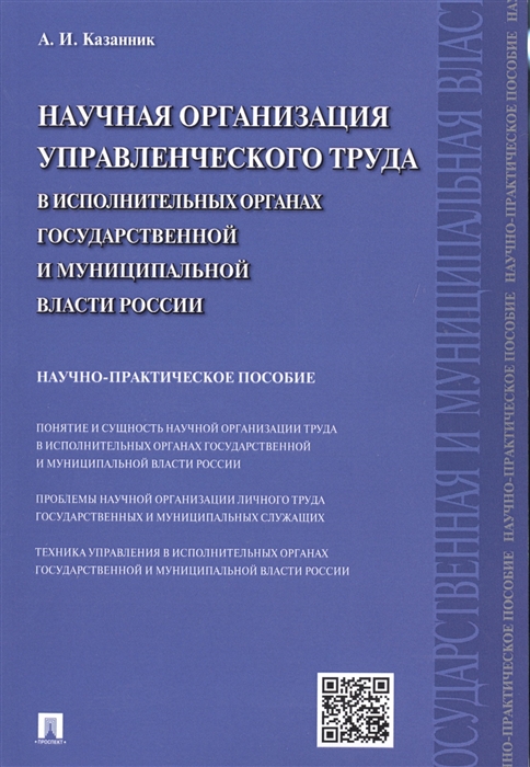 Научная организация управленческого труда в исполнительных органах государственной и муниципальной власти Научно-практическое пособие
Научная организация управленческого труда в исполнительных органах государственной и муниципальной власти Научно-практическое пособие