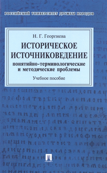 Историческое источниковедение понятийно-терминологические и методические проблемы Учебное пособие
Историческое источниковедение понятийно-терминологические и методические проблемы Учебное пособие