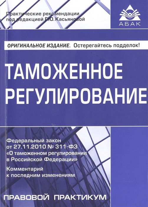 Таможенное регулирование Федеральный закон от 27 11 2010 311-ФЗ О таможенном регулировании в Российской Федерации Комментарий к последним изменениям
Таможенное регулирование Федеральный закон от 27 11 2010 311-ФЗ О таможенном регулировании в Российской Федерации Комментарий к последним изменениям