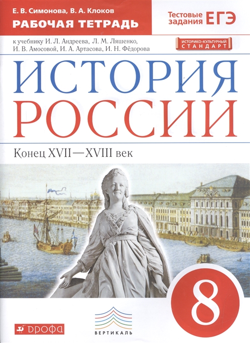 История России Конец XVII-XVIII век 8 класс Рабочая тетрадь к учебнику И Л Андреева Л М Ляшенко и др
История России Конец XVII-XVIII век 8 класс Рабочая тетрадь к учебнику И Л Андреева Л М Ляшенко и др