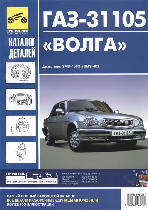ГАЗ-31105 Волга Двигатели ЗМЗ-4062 и ЗМЗ-402 Каталог деталей и сборочных единиц
ГАЗ-31105 Волга Двигатели ЗМЗ-4062 и ЗМЗ-402 Каталог деталей и сборочных единиц
