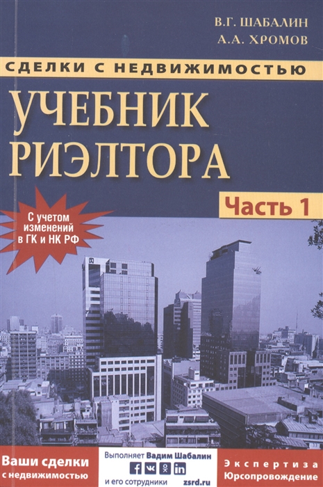 Сделки с недвижимостью. Учебник риэлтера. Часть первая (общая). Подготовка и проведение сделки
Сделки с недвижимостью. Учебник риэлтера. Часть первая (общая). Подготовка и проведение сделки