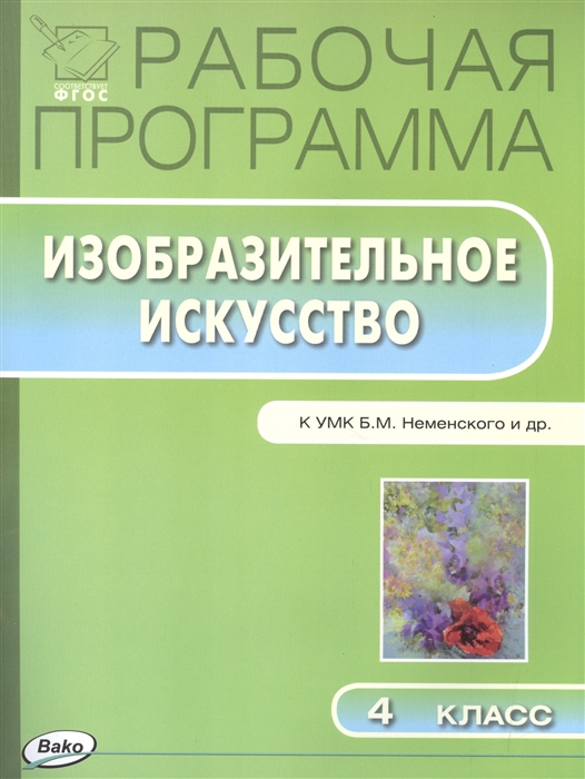 Рабочая программа по изобразительному искусству 4 класс к УМК Б М Неменского и др М Просвещение
Рабочая программа по изобразительному искусству 4 класс к УМК Б М Неменского и др М Просвещение