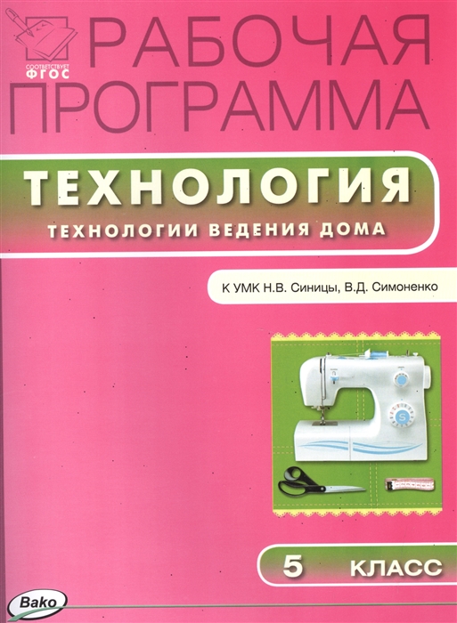 Рабочая программа по технологии Технологии ведения дома 5 класс к УМК Н В Синицы В Д Симоненко М Вентана-Граф
Рабочая программа по технологии Технологии ведения дома 5 класс к УМК Н В Синицы В Д Симоненко М Вентана-Граф