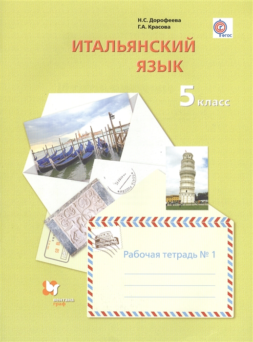 Итальянский язык Второй иностранный язык 5 класс Рабочая тетрадь 1 для учащихся общеобразовательных организаций
Итальянский язык Второй иностранный язык 5 класс Рабочая тетрадь 1 для учащихся общеобразовательных организаций