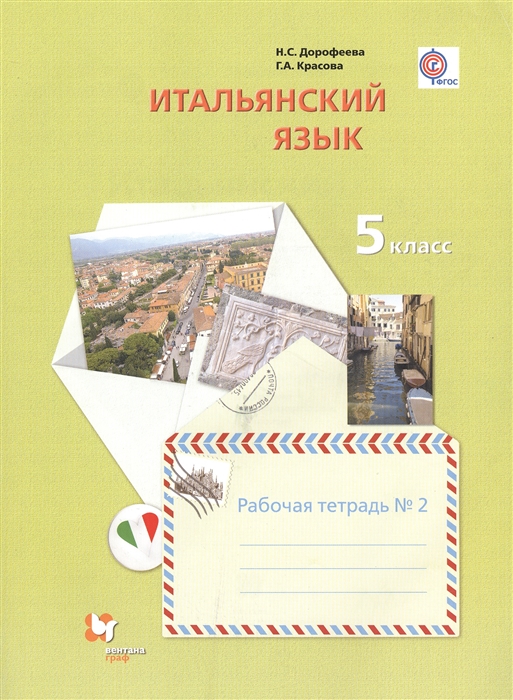 Итальянский язык Второй иностранный язык 5 класс Рабочая тетрадь 2 для учащихся общеобразовательных организаций
Итальянский язык Второй иностранный язык 5 класс Рабочая тетрадь 2 для учащихся общеобразовательных организаций