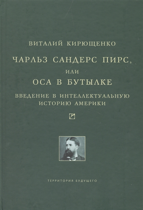 Чарльз Сандерс Пирс или Оса в бутылке Введение в интеллектуальную историю Америки
Чарльз Сандерс Пирс или Оса в бутылке Введение в интеллектуальную историю Америки