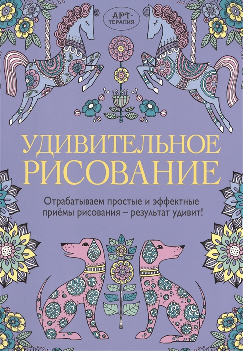Удивительное рисование Отрабатываем простые и эффективные приемы рисования - результат удивит
Удивительное рисование Отрабатываем простые и эффективные приемы рисования - результат удивит