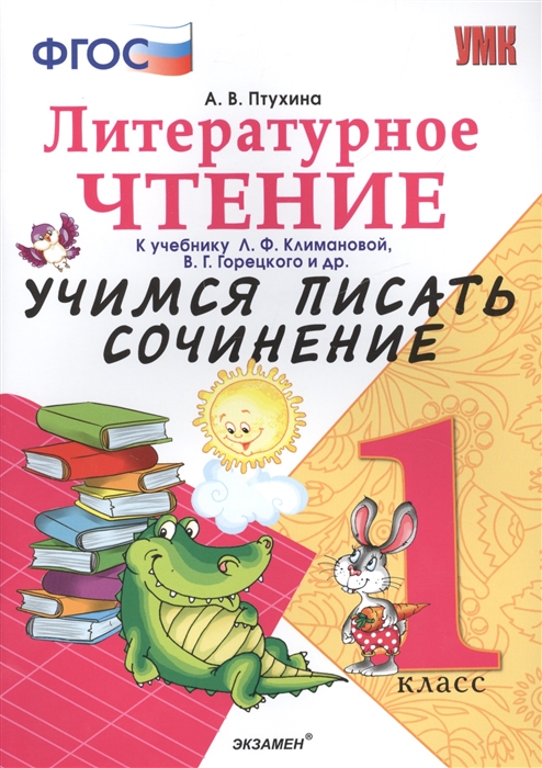 Учимся писать сочинение 1 кл К учебнику Л Ф Климановой В Г Горецкого Литературное чтение 1 класс К новому учебнику
Учимся писать сочинение 1 кл К учебнику Л Ф Климановой В Г Горецкого Литературное чтение 1 класс К новому учебнику