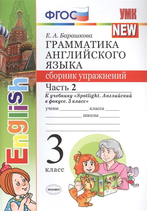 Грамматика английского языка 3 класс Сборник упражнений Часть 2 К учебнику Н И Быковой и др Spotlight Английский в фокусе 3 класс М Express Publishing Просвещение К новому учебнику
Грамматика английского языка 3 класс Сборник упражнений Часть 2 К учебнику Н И Быковой и др Spotlight Английский в фокусе 3 класс М Express Publishing Просвещение К новому учебнику