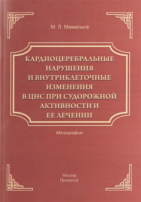 Кардиоцеребральные нарушения и внутриклеточные изменения в ЦНС при судорожной активности и ее лечении Монография
Кардиоцеребральные нарушения и внутриклеточные изменения в ЦНС при судорожной активности и ее лечении Монография