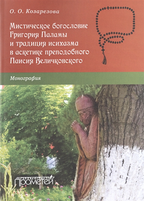 Мистическое богословие Григория Паламы и традиция исихазма в аскетике преподобного Паисия Величковское Монография
Мистическое богословие Григория Паламы и традиция исихазма в аскетике преподобного Паисия Величковское Монография