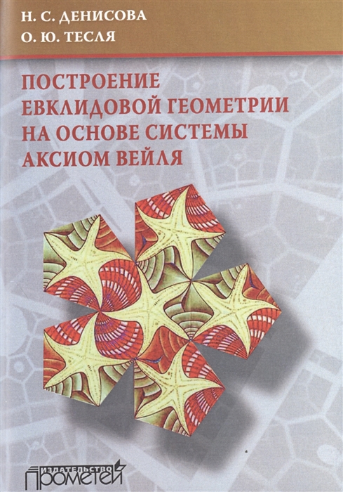 Построение евклидовой геометрии на основе системы аксиом Вейля. Учебное пособие
Построение евклидовой геометрии на основе системы аксиом Вейля. Учебное пособие