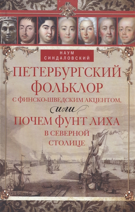 Петербургский фольклор с финско-шведским акцентом или Почем фунт лиха в Свеверной столице
Петербургский фольклор с финско-шведским акцентом или Почем фунт лиха в Свеверной столице