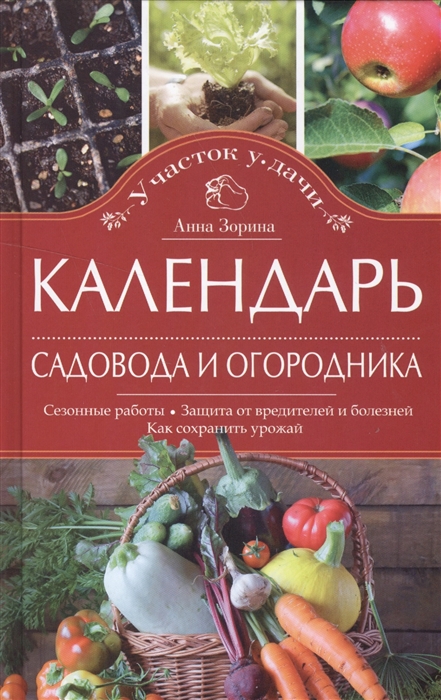 Календарь садовода и огородника Сезонные работы Защита от вредителей и болезней Как сохранить урожай
Календарь садовода и огородника Сезонные работы Защита от вредителей и болезней Как сохранить урожай