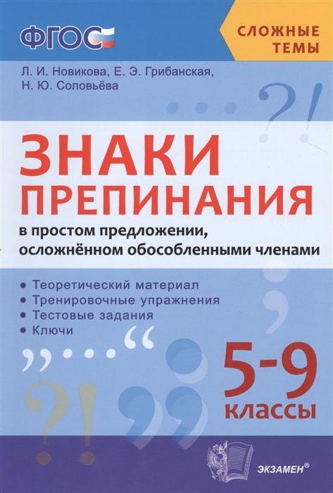 Знаки препинания в простом предложении осложненном обособленными членами 5-9 классы
Знаки препинания в простом предложении осложненном обособленными членами 5-9 классы