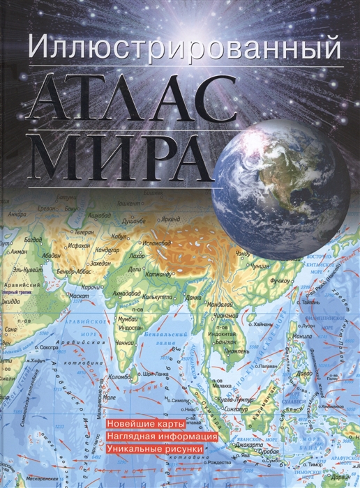Иллюстрированный атлас мира Новейшие карты Наглядная информация Уникальные рисунки
Иллюстрированный атлас мира Новейшие карты Наглядная информация Уникальные рисунки
