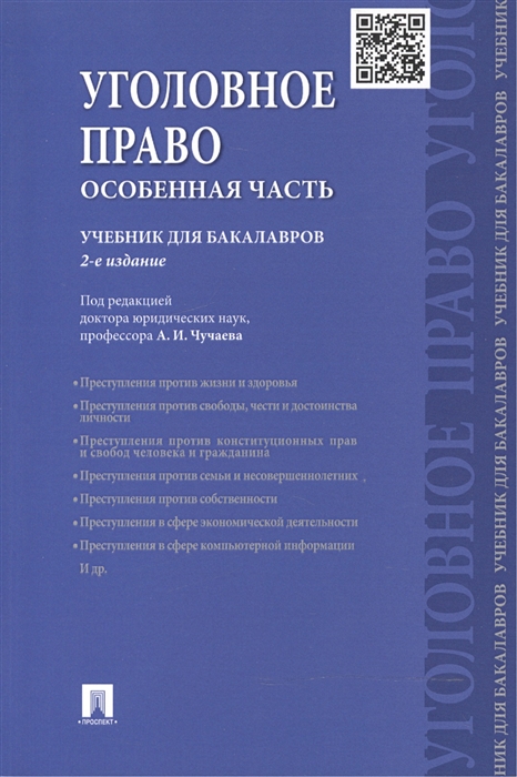 Уголовное право Особенная часть Учебник для бакалавров