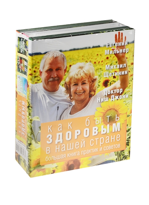 Как быть здоровым в нашей стране Большая книга практик и советов комплект из 3 книг
Как быть здоровым в нашей стране Большая книга практик и советов комплект из 3 книг