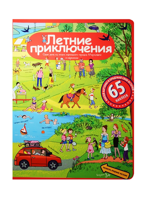 Летние приключения Один день из жизни маленького городка Мирославля в картинках 65 наклеек
Летние приключения Один день из жизни маленького городка Мирославля в картинках 65 наклеек