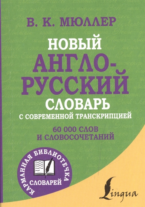 Новый англо-русский словарь с современной транскрипцией 60 000 слов и словосочетаний
Новый англо-русский словарь с современной транскрипцией 60 000 слов и словосочетаний