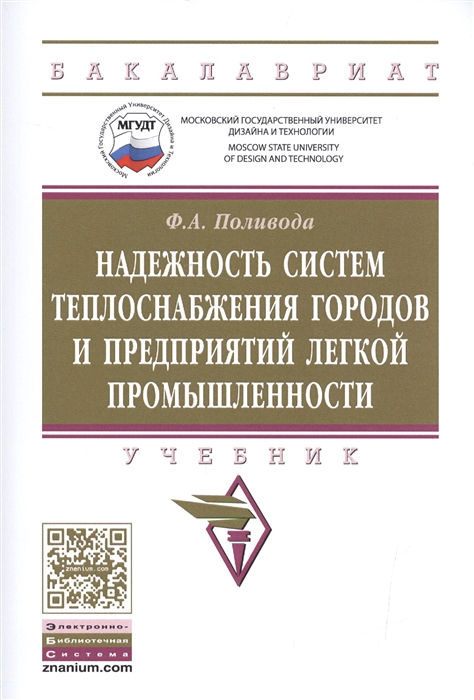 Надежность систем теплоснабжения городов и предприятий легкой промышленности Учебник
Надежность систем теплоснабжения городов и предприятий легкой промышленности Учебник