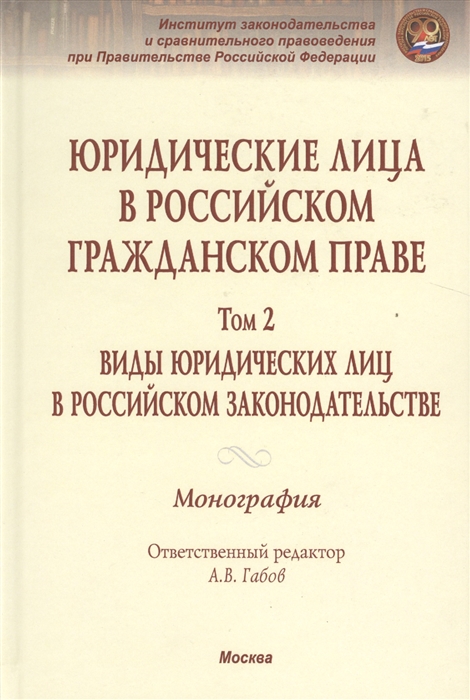 Юридические лица в Российском гражданском праве В 3-х томах Том 2 Виды юридических лиц в Российском законодательстве Монография
Юридические лица в Российском гражданском праве В 3-х томах Том 2 Виды юридических лиц в Российском законодательстве Монография