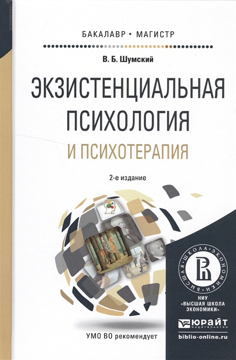 Экзистенциальная психология и психотерапия Учебное пособие для бакалавриата и магистратуры
Экзистенциальная психология и психотерапия Учебное пособие для бакалавриата и магистратуры