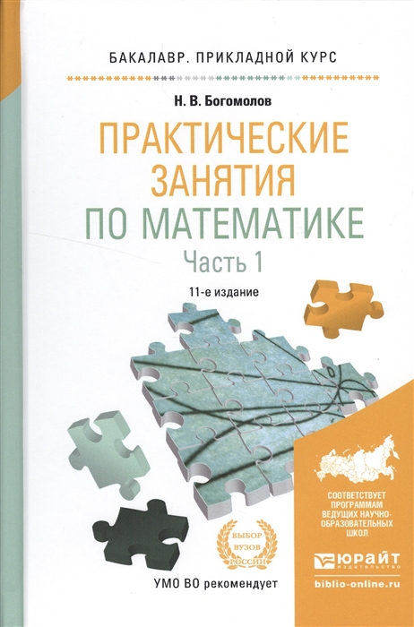 Практические занятия по математике В 2 частях Часть 1 Учебное пособие для прикладного бакалавриата
Практические занятия по математике В 2 частях Часть 1 Учебное пособие для прикладного бакалавриата