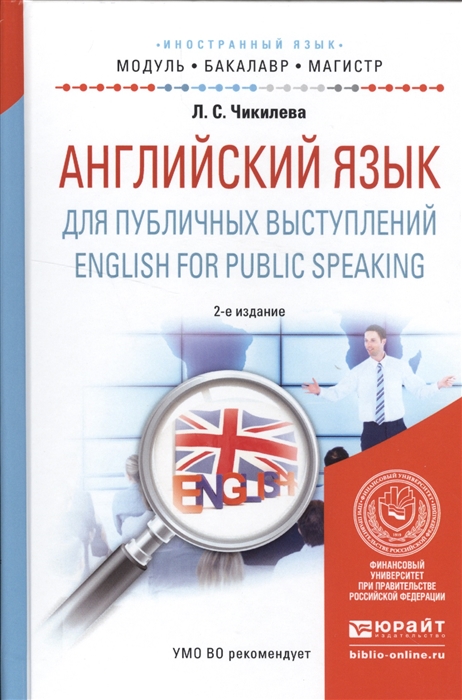 Английский язык для публичных выступлений English for Public Speaking Учебное пособие для бакалавриата и магистратуры
Английский язык для публичных выступлений English for Public Speaking Учебное пособие для бакалавриата и магистратуры