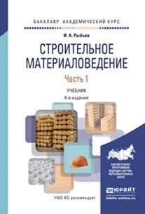 Строительное материаловедение В 2 частях Часть 1 Учебник для академического бакалавриата
Строительное материаловедение В 2 частях Часть 1 Учебник для академического бакалавриата