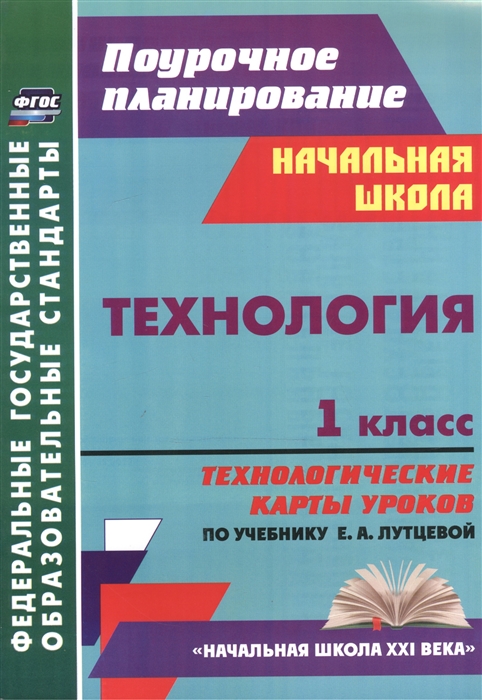 Технология 1 класс Технологические карты уроков по учебнику Е А Лутцевой
Технология 1 класс Технологические карты уроков по учебнику Е А Лутцевой