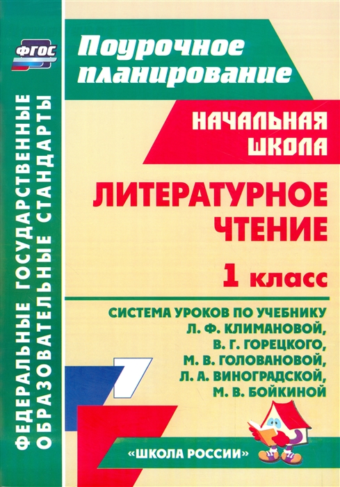 Литературное чтение 1 класс Система уроков по учебнику Л Ф Климановой В Г Горецкого М В Головановой Л А Виноградской М В Бойкиной Школа России
Литературное чтение 1 класс Система уроков по учебнику Л Ф Климановой В Г Горецкого М В Головановой Л А Виноградской М В Бойкиной Школа России