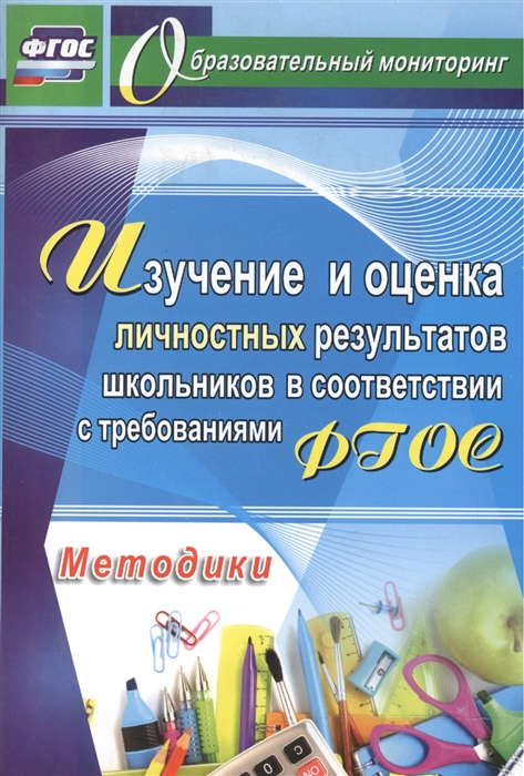 Изучение и оценка личностных результатов школьников в соответствии с требованиями ФГОС Методики
Изучение и оценка личностных результатов школьников в соответствии с требованиями ФГОС Методики