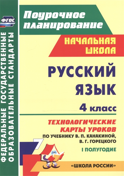 Русский язык 4 класс Технологические карты уроков по учебнику В П Канакиной В Г Горецкого I полугодие
Русский язык 4 класс Технологические карты уроков по учебнику В П Канакиной В Г Горецкого I полугодие