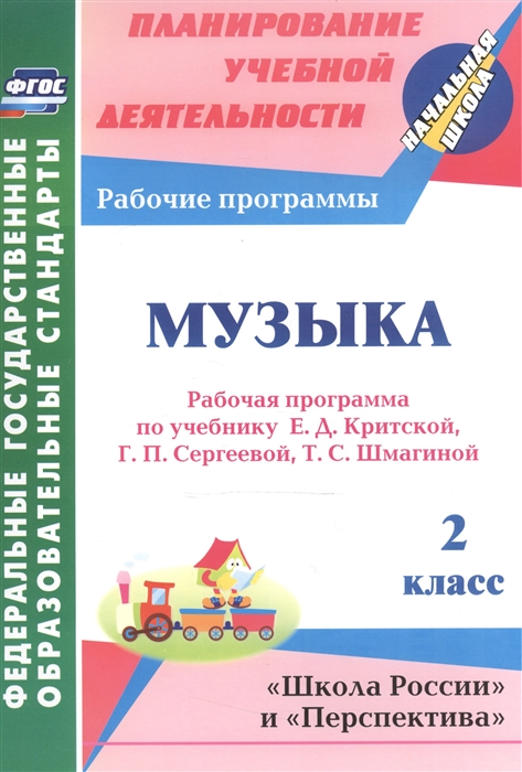 Музыка 2 класс Рабочая программа по учебнику Е Д Критской Г П Сергеевой Т С Шмагиной
Музыка 2 класс Рабочая программа по учебнику Е Д Критской Г П Сергеевой Т С Шмагиной