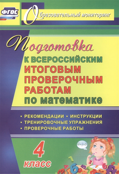 Подготовка к Всероссийским итоговым проверочным работам по математике 4 класс Рекомендации Проверочные работы Тренировочные упражнения Инструкции
Подготовка к Всероссийским итоговым проверочным работам по математике 4 класс Рекомендации Проверочные работы Тренировочные упражнения Инструкции